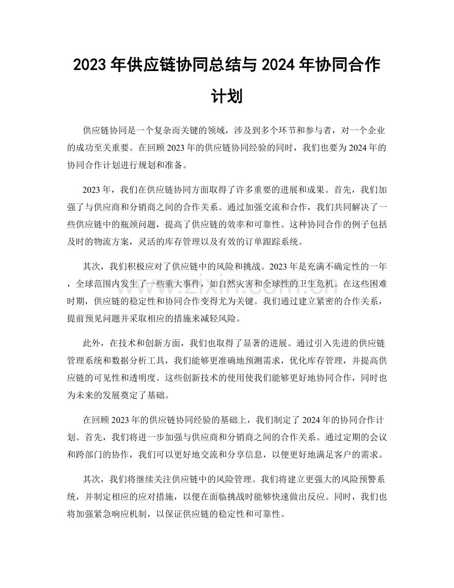 2023年供应链协同总结与2024年协同合作计划.docx_第1页