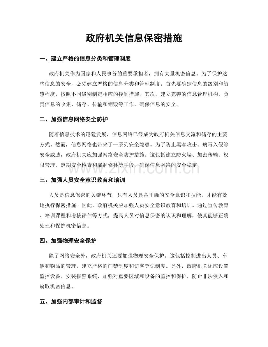 政府机关信息保密措施.docx_第1页