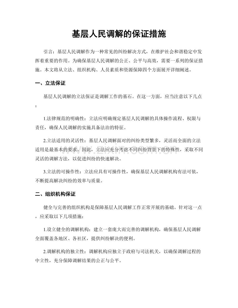 基层人民调解的保证措施.docx_第1页