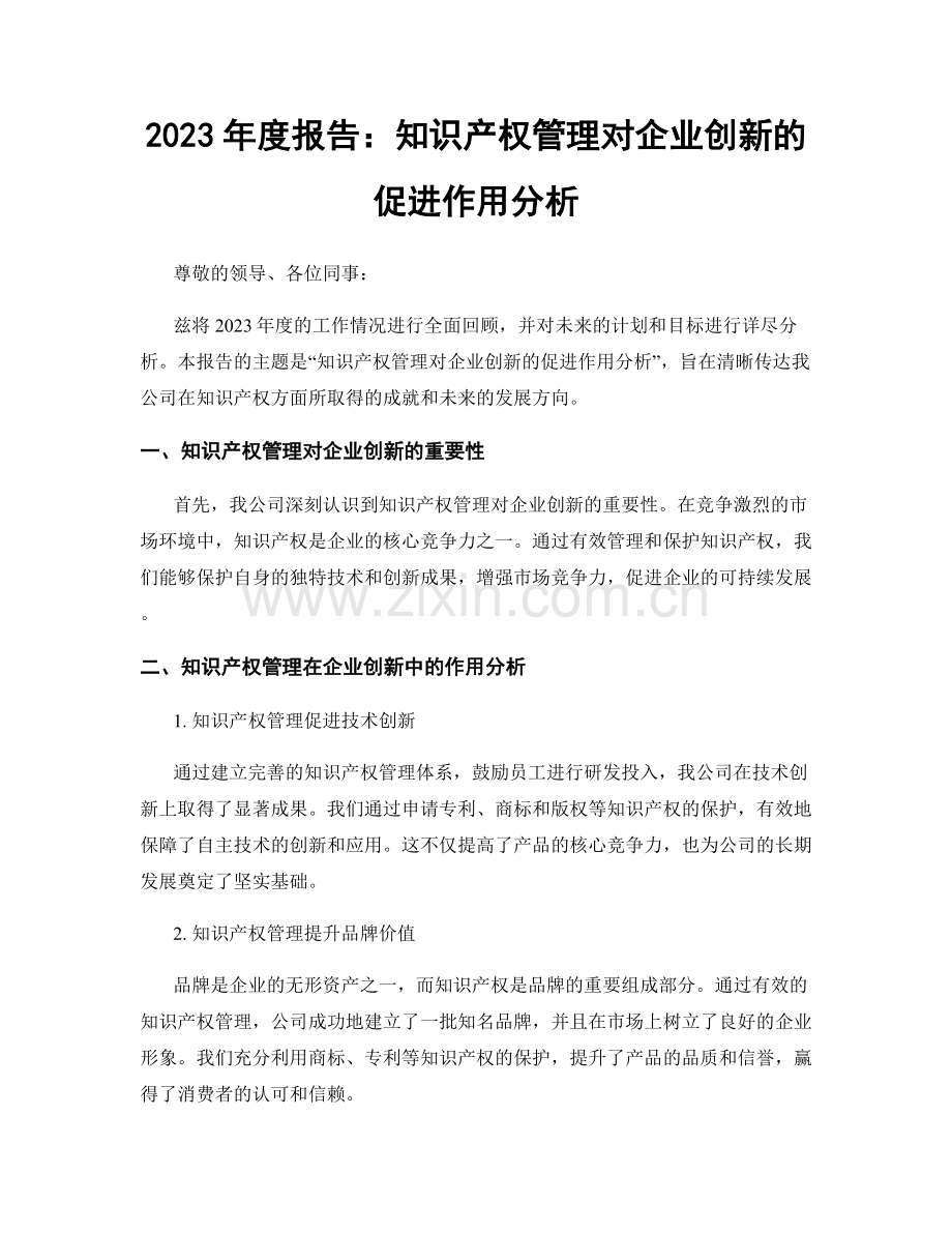 2023年度报告：知识产权管理对企业创新的促进作用分析.docx_第1页