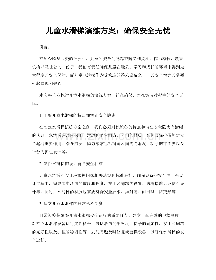 儿童水滑梯演练方案：确保安全无忧.docx_第1页