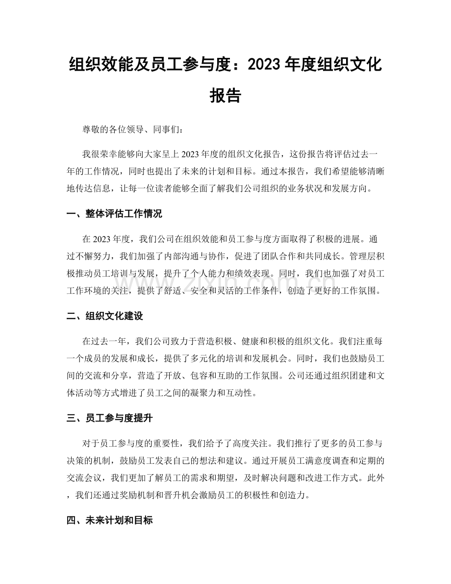 组织效能及员工参与度：2023年度组织文化报告.docx_第1页