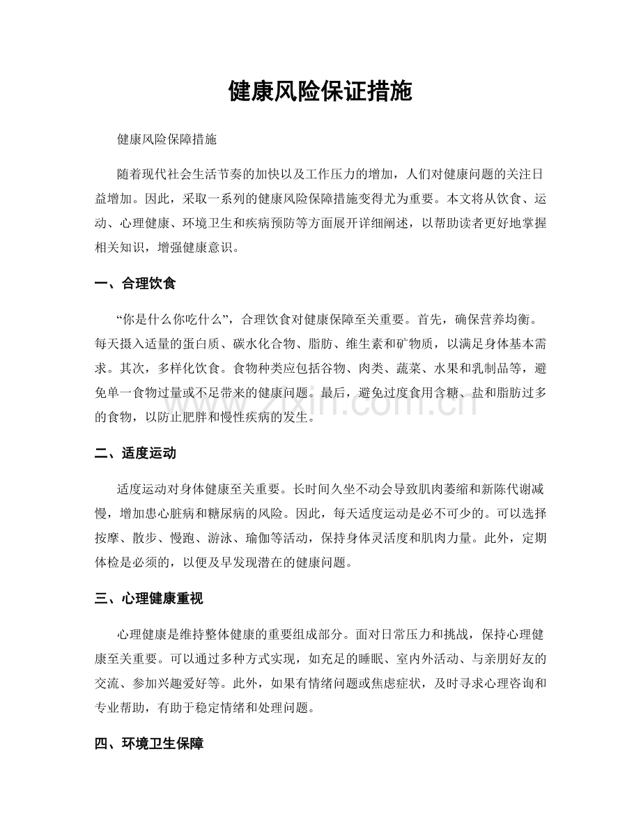 健康风险保证措施.docx_第1页