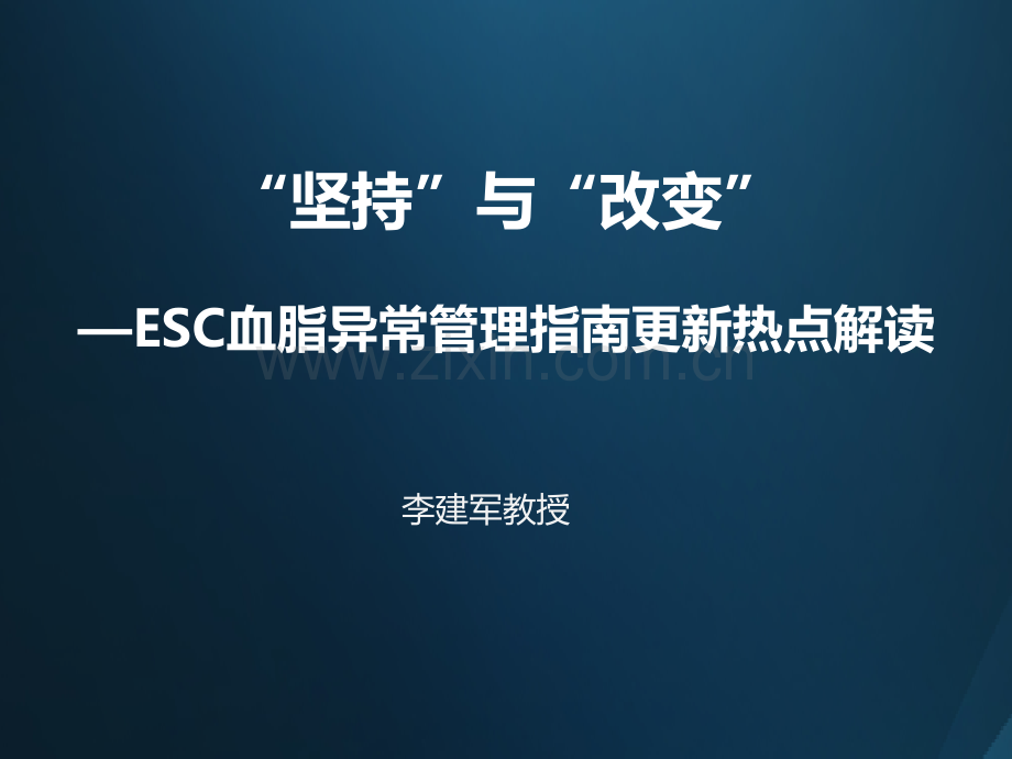 2016欧洲血脂异常管理指南热点解读.ppt_第1页