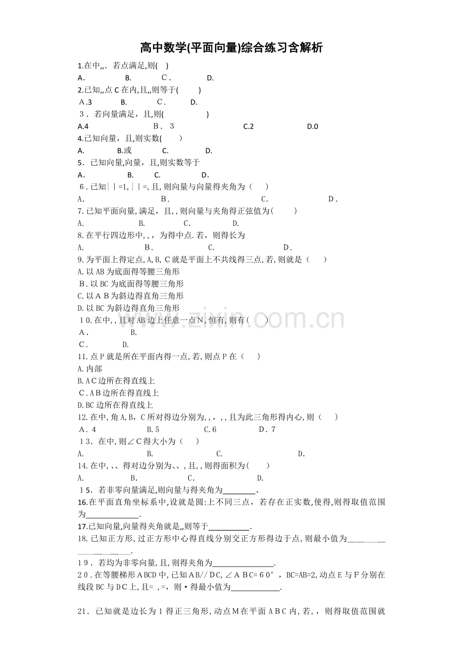高中数学(平面向量)综合练习含解析.doc_第1页