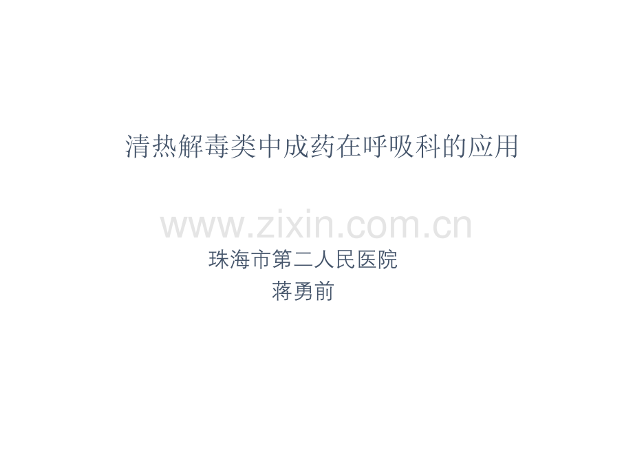 清热解毒类中成药在呼吸科的应用.pptx_第1页