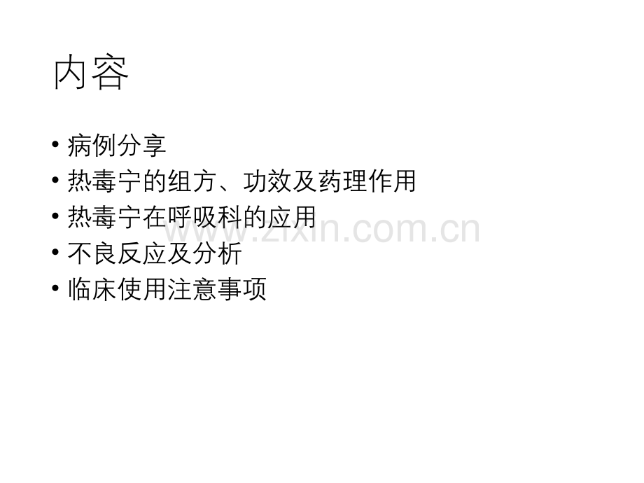 清热解毒类中成药在呼吸科的应用.pptx_第2页