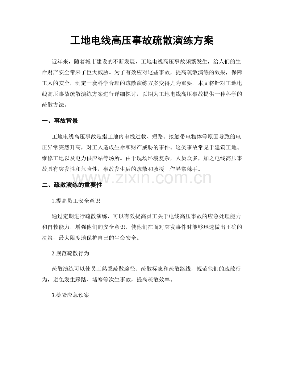 工地电线高压事故疏散演练方案.docx_第1页