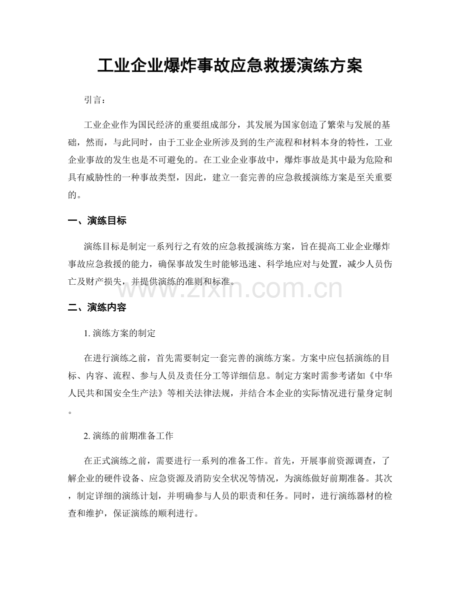 工业企业爆炸事故应急救援演练方案.docx_第1页