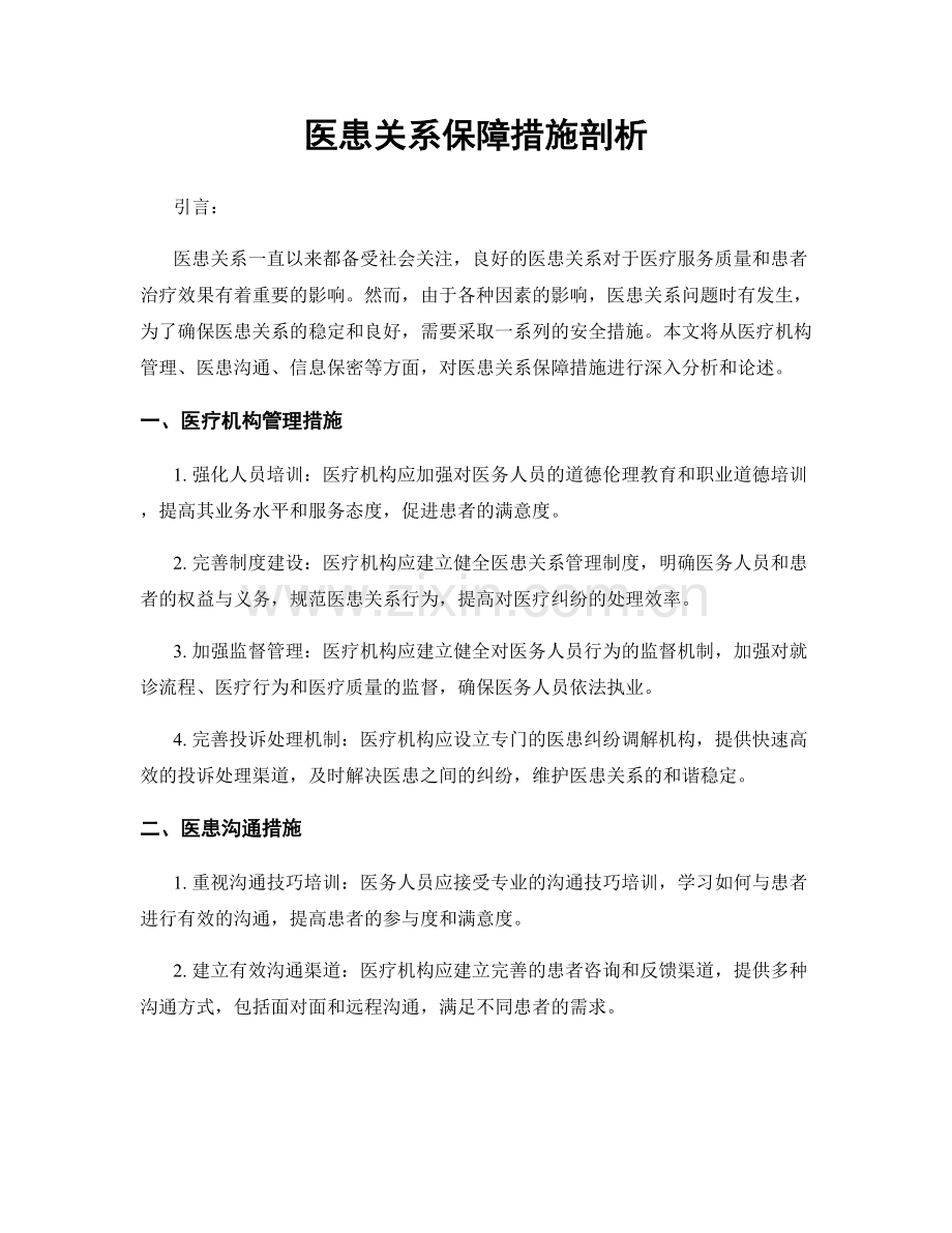 医患关系保障措施剖析.docx_第1页