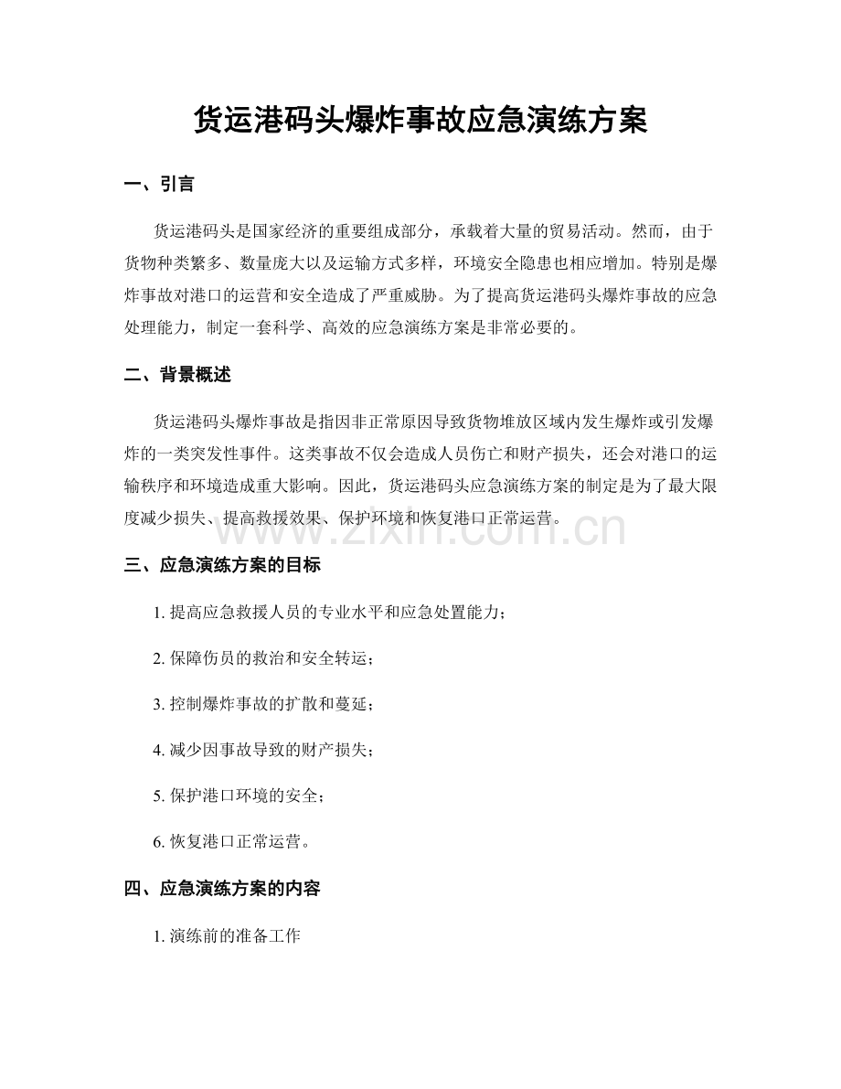 货运港码头爆炸事故应急演练方案.docx_第1页