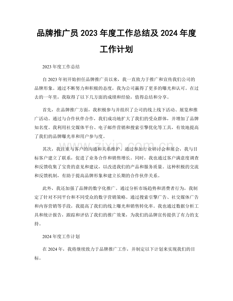 品牌推广员2023年度工作总结及2024年度工作计划.docx_第1页