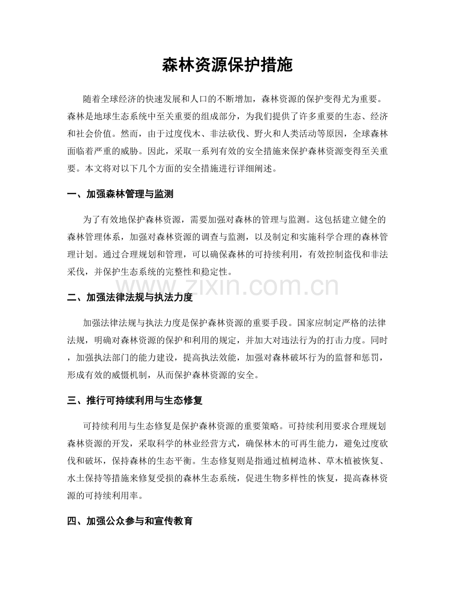 森林资源保护措施.docx_第1页