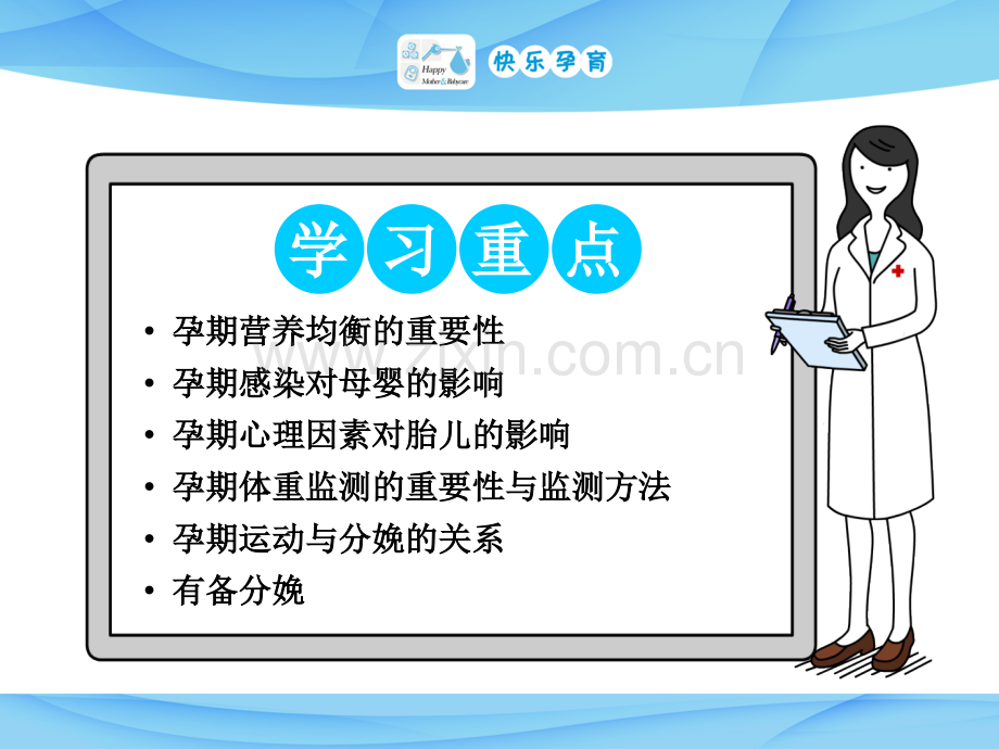 快乐孕育孕妇学校产前教程-有备分娩.ppt_第2页