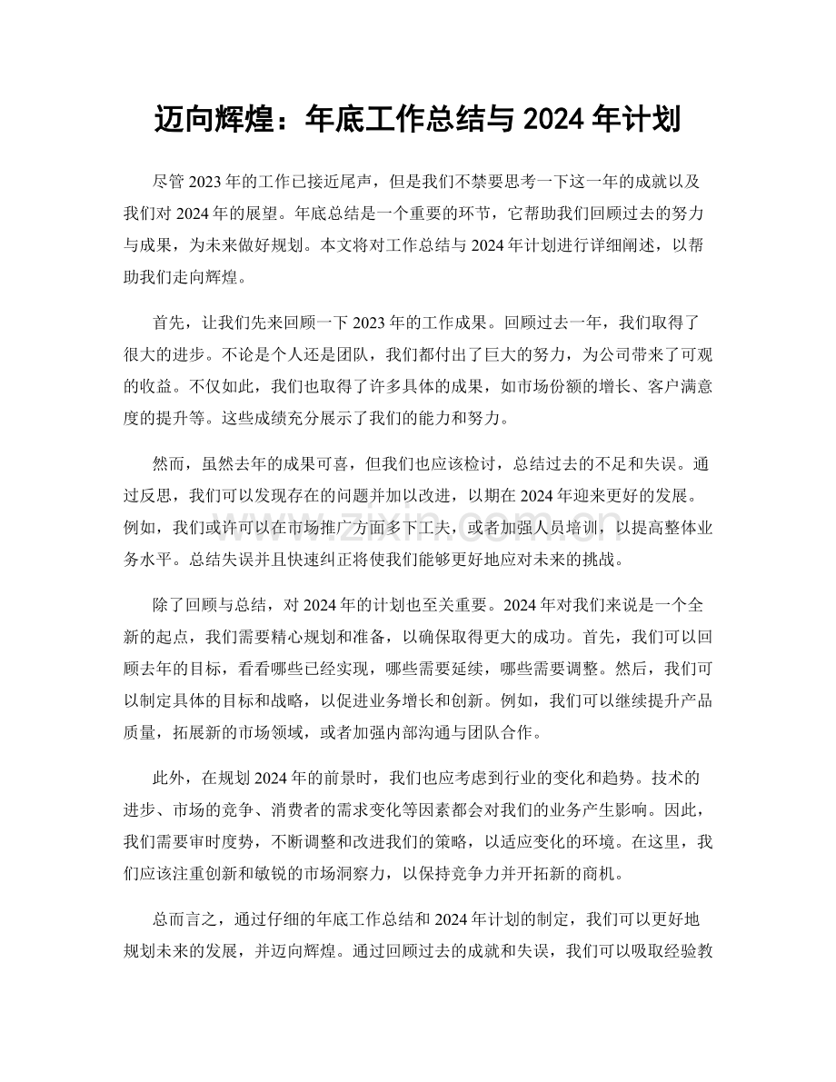 迈向辉煌：年底工作总结与2024年计划.docx_第1页