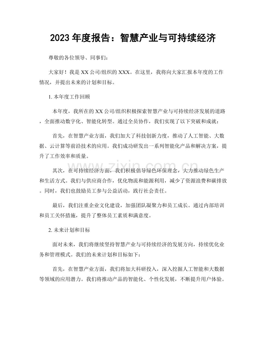 2023年度报告：智慧产业与可持续经济.docx_第1页