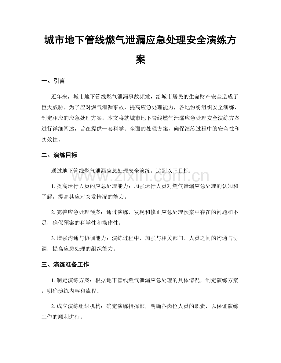 城市地下管线燃气泄漏应急处理安全演练方案.docx_第1页