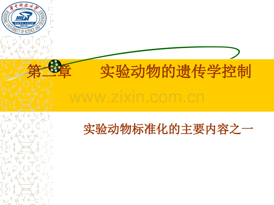 湖北实验动物专业技术考试复习用PPT---孔利佳--实验动物遗传lu.ppt修改稿.ppt_第2页
