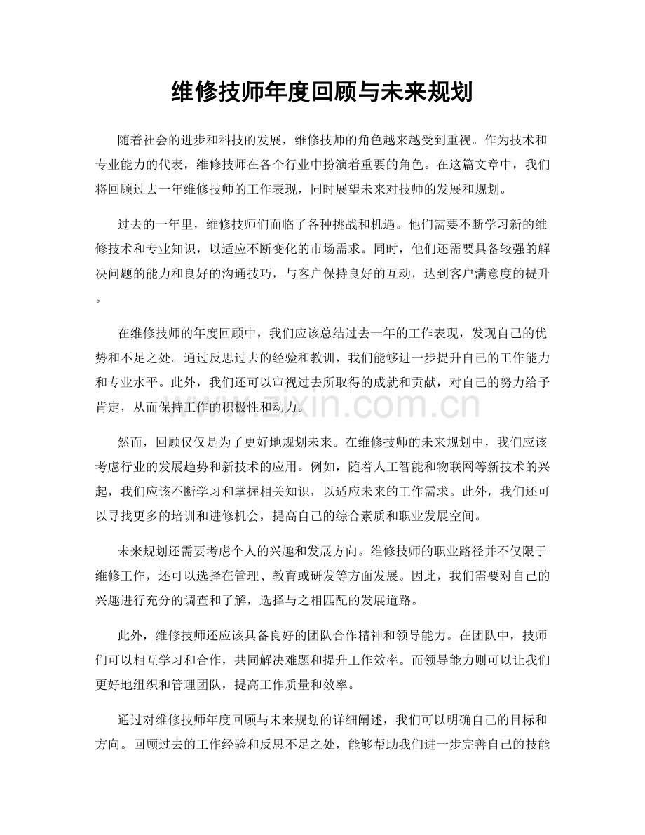 维修技师年度回顾与未来规划.docx_第1页
