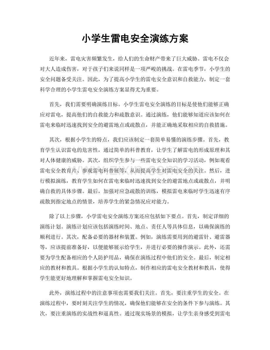 小学生雷电安全演练方案.docx_第1页