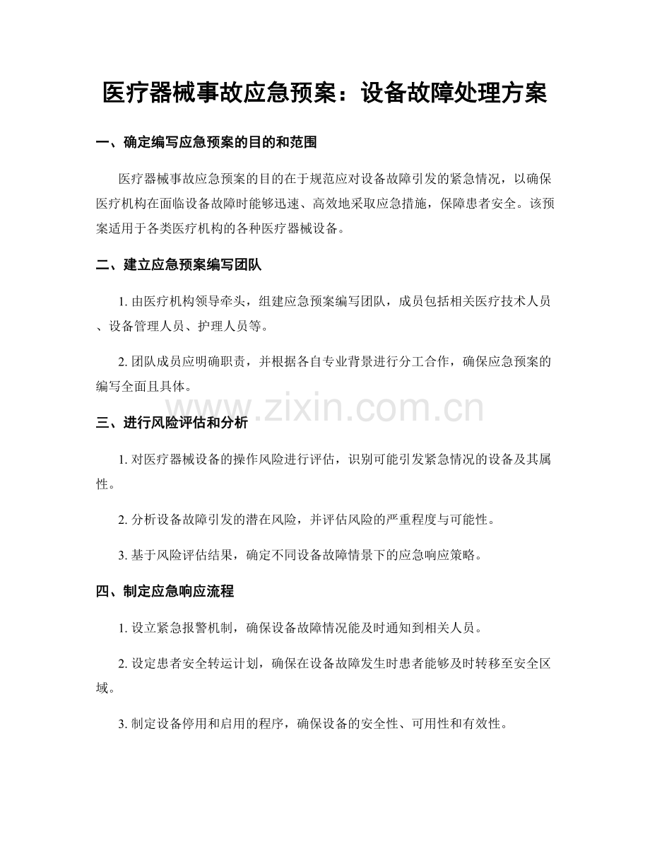医疗器械事故应急预案：设备故障处理方案.docx_第1页