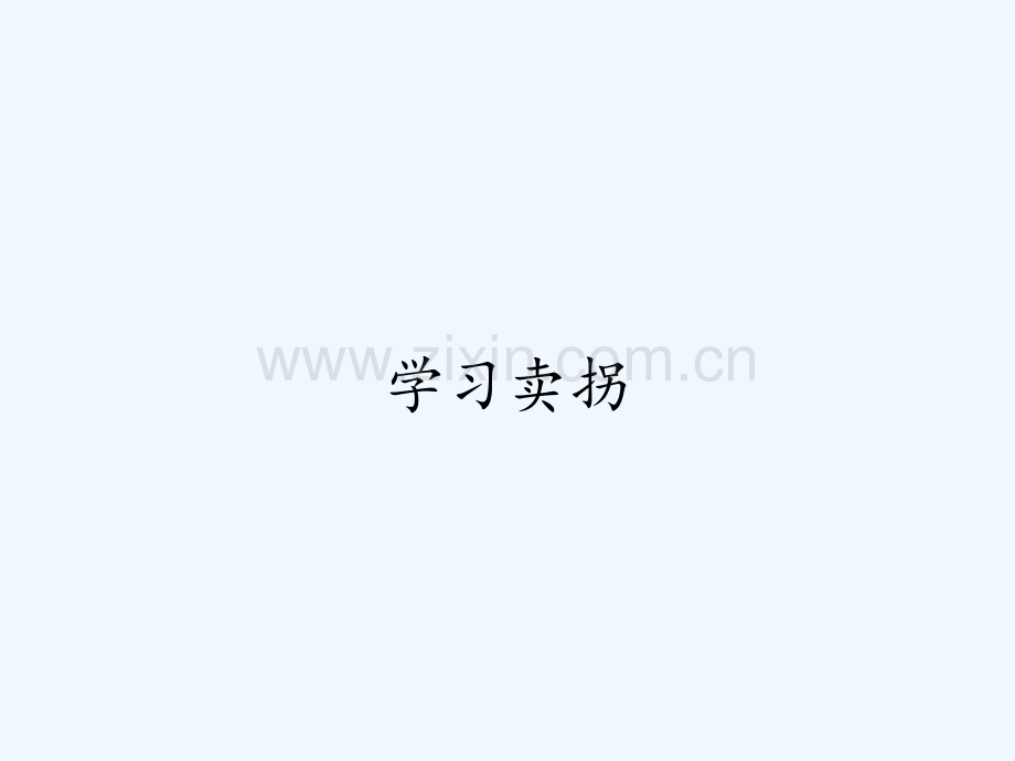 学习卖拐-课件.pptx_第1页