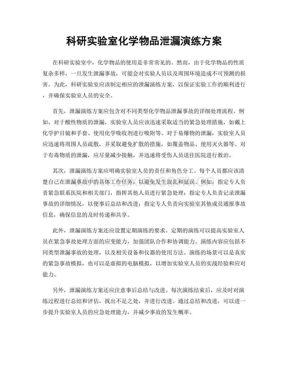 科研实验室化学物品泄漏演练方案.docx_第1页