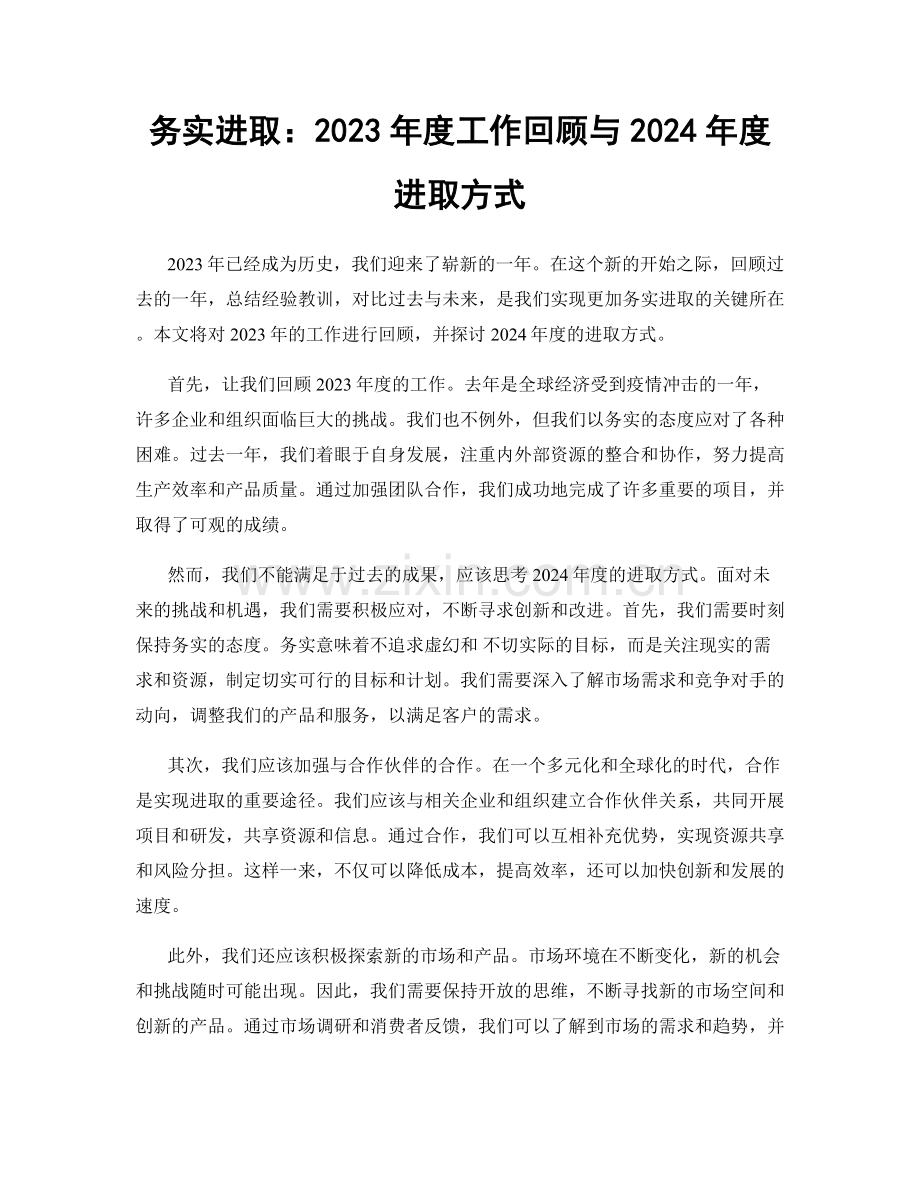 务实进取：2023年度工作回顾与2024年度进取方式.docx_第1页