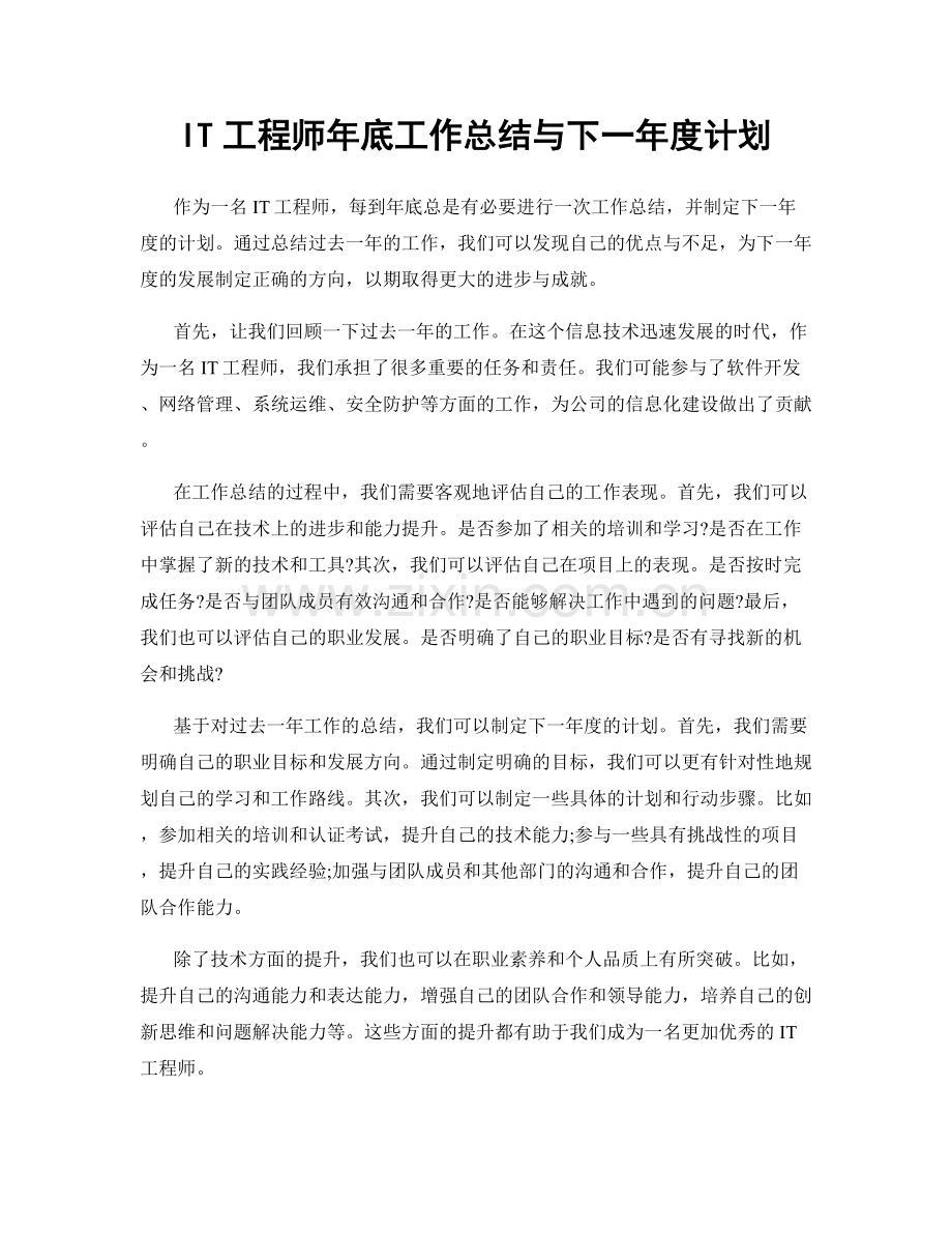 IT工程师年底工作总结与下一年度计划.docx_第1页