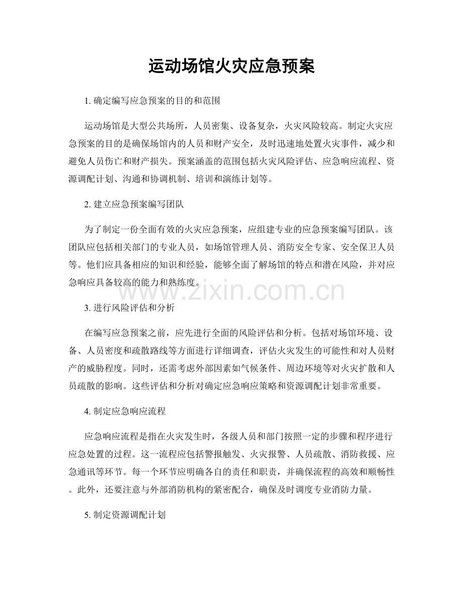 运动场馆火灾应急预案.docx_第1页