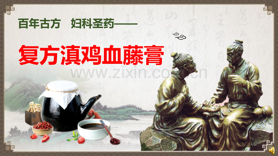 全国独家妇科圣药——复方滇鸡血藤膏.pptx_第1页