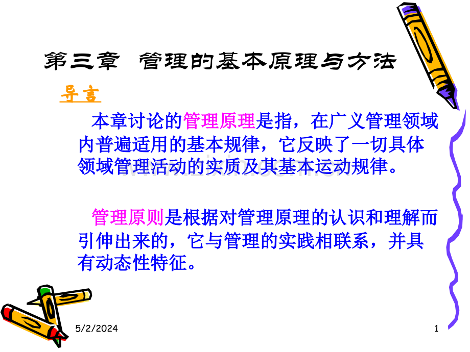 6w第三章-管理的基本原理与方法(SWOT).ppt_第1页