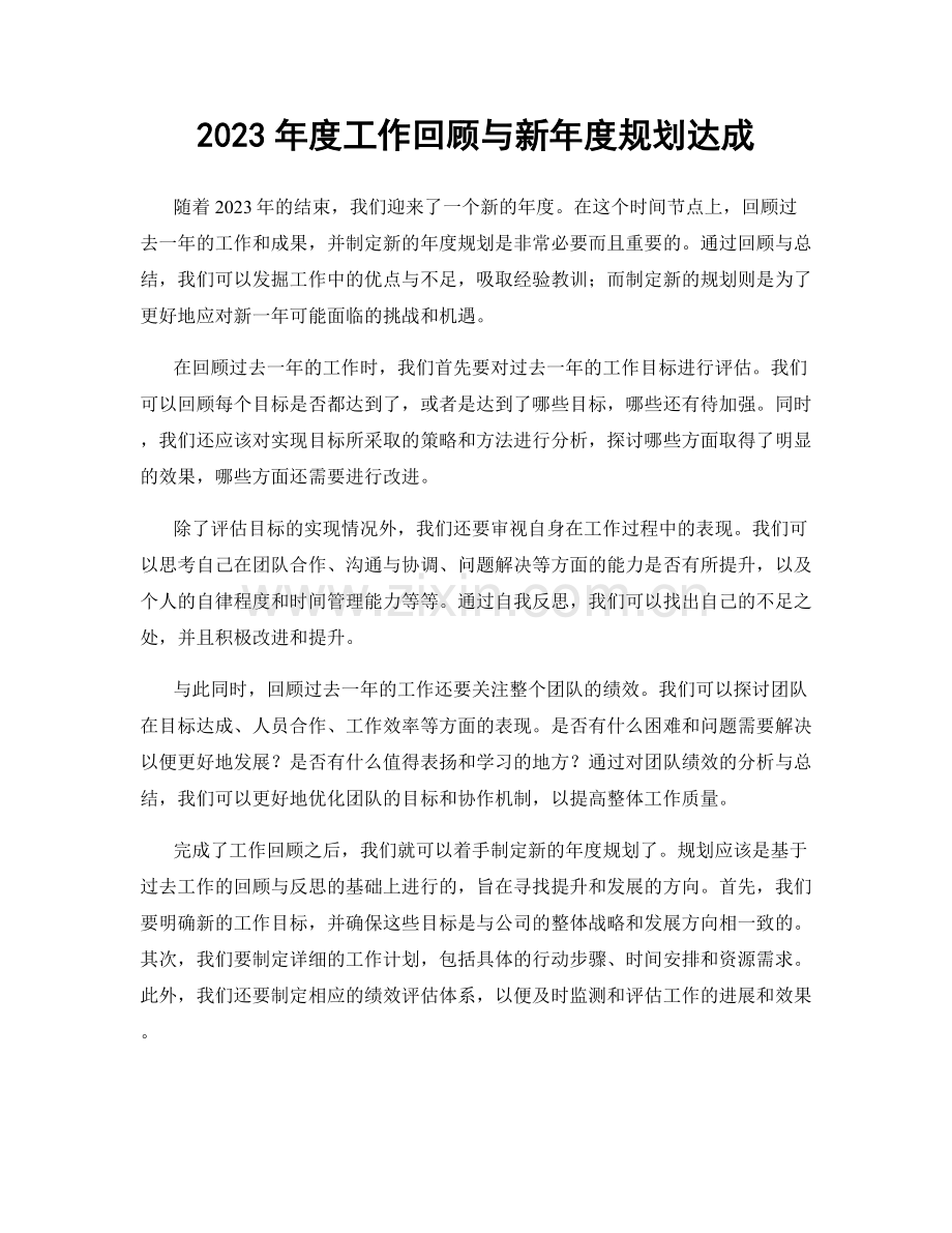 2023年度工作回顾与新年度规划达成.docx_第1页