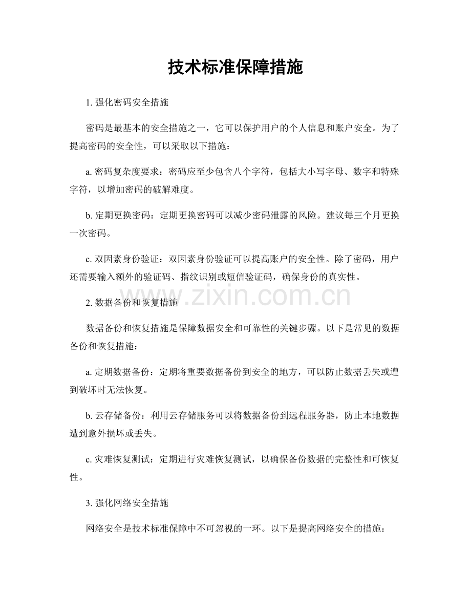 技术标准保障措施.docx_第1页