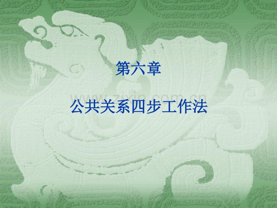 6-第六章-公共关系四步工作法.ppt_第1页