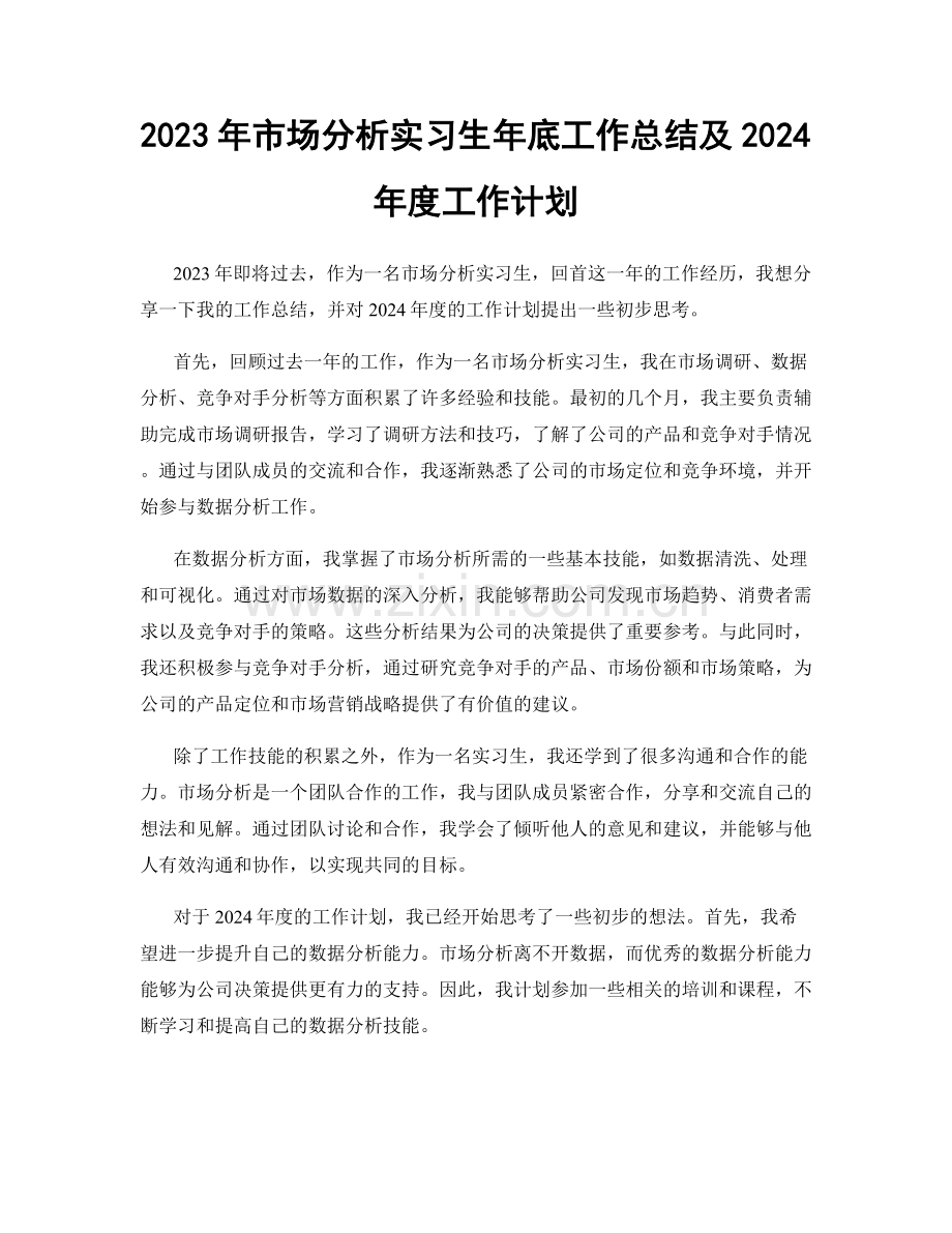 2023年市场分析实习生年底工作总结及2024年度工作计划.docx_第1页