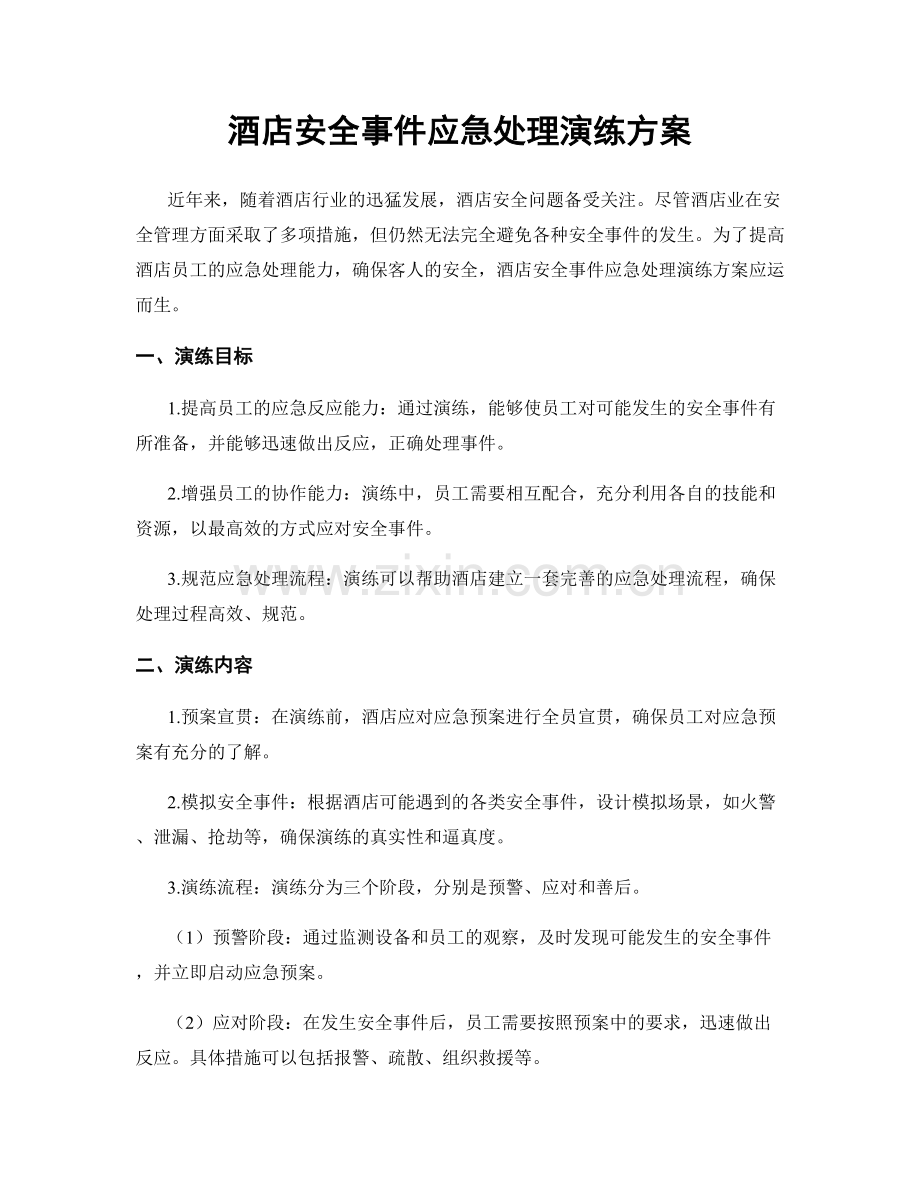 酒店安全事件应急处理演练方案.docx_第1页