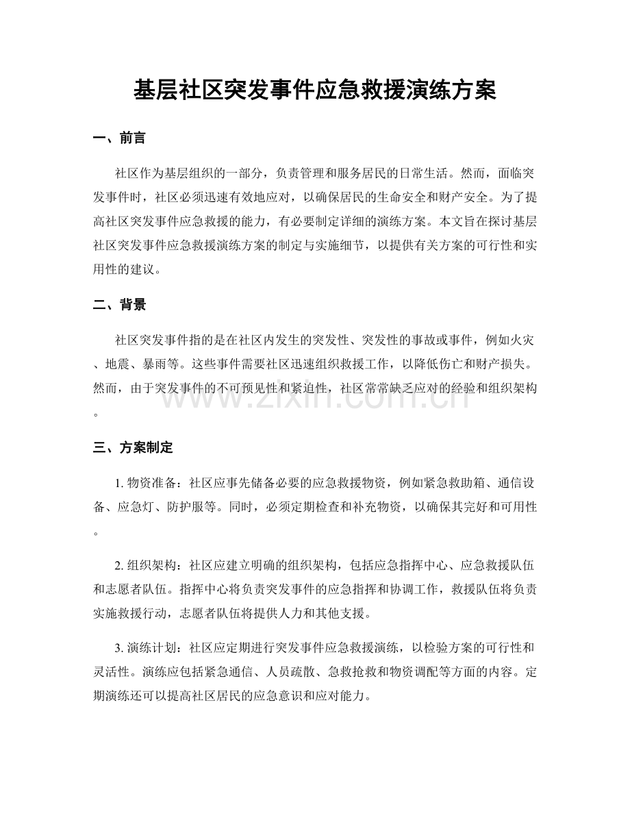 基层社区突发事件应急救援演练方案.docx_第1页