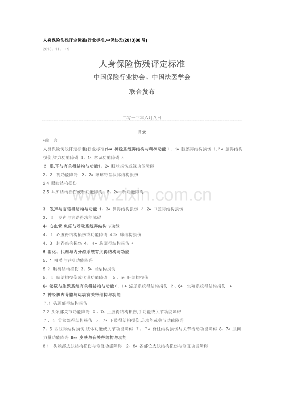 人身保险伤残评定标准2013版.doc_第1页