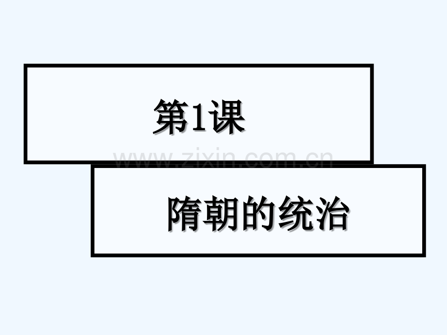 第1课-隋的统治-PPT.ppt_第2页