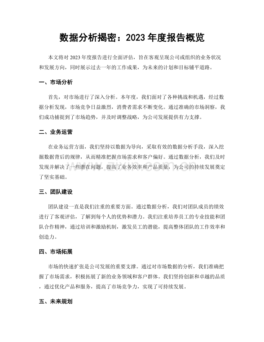 数据分析揭密：2023年度报告概览.docx_第1页