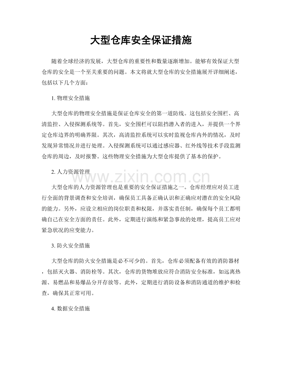 大型仓库安全保证措施.docx_第1页