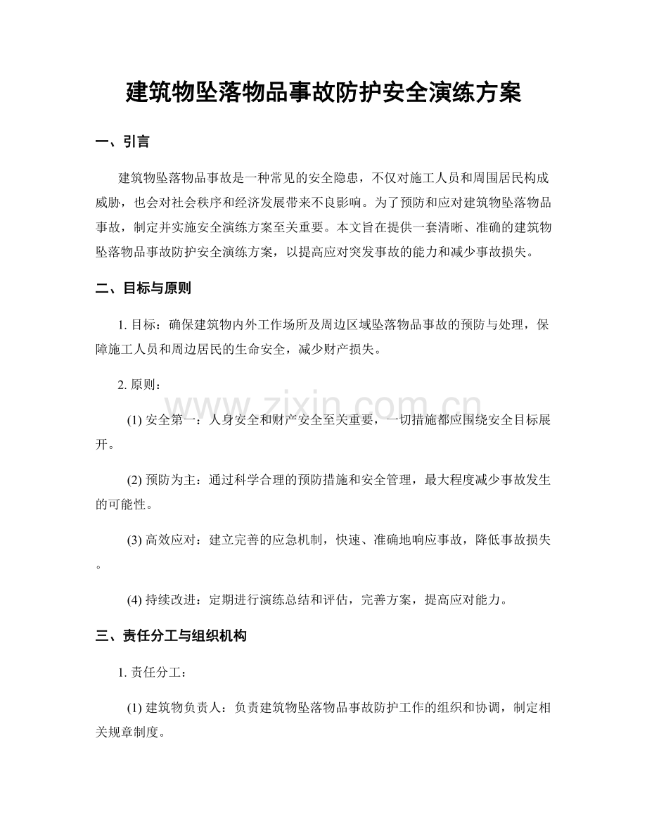 建筑物坠落物品事故防护安全演练方案.docx_第1页