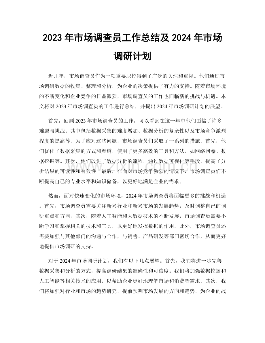 2023年市场调查员工作总结及2024年市场调研计划.docx_第1页