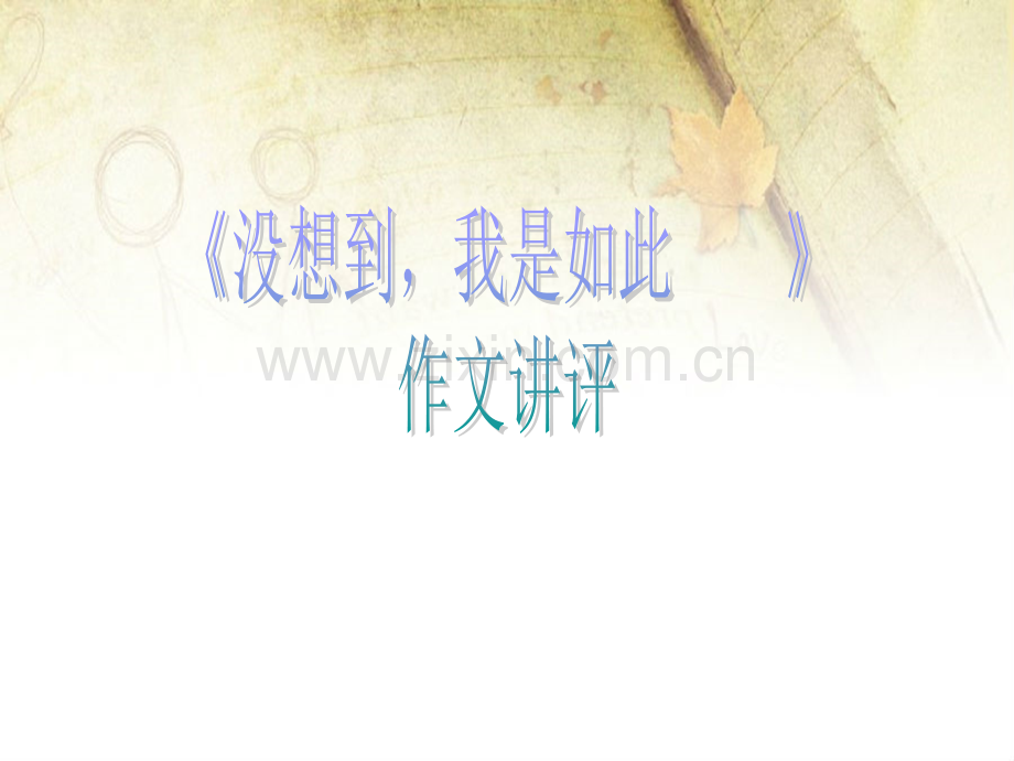 没想到-我是如此-------.ppt_第1页