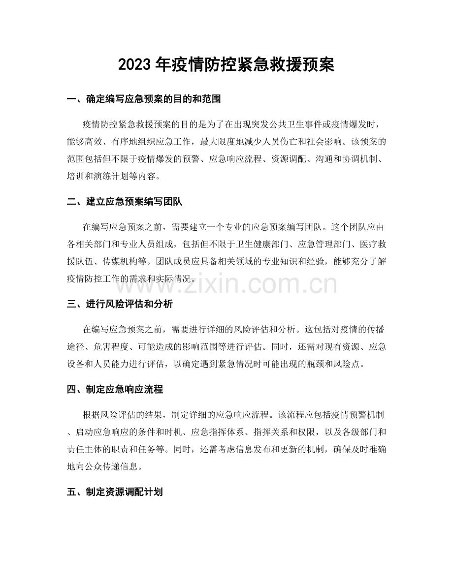2023年疫情防控紧急救援预案.docx_第1页