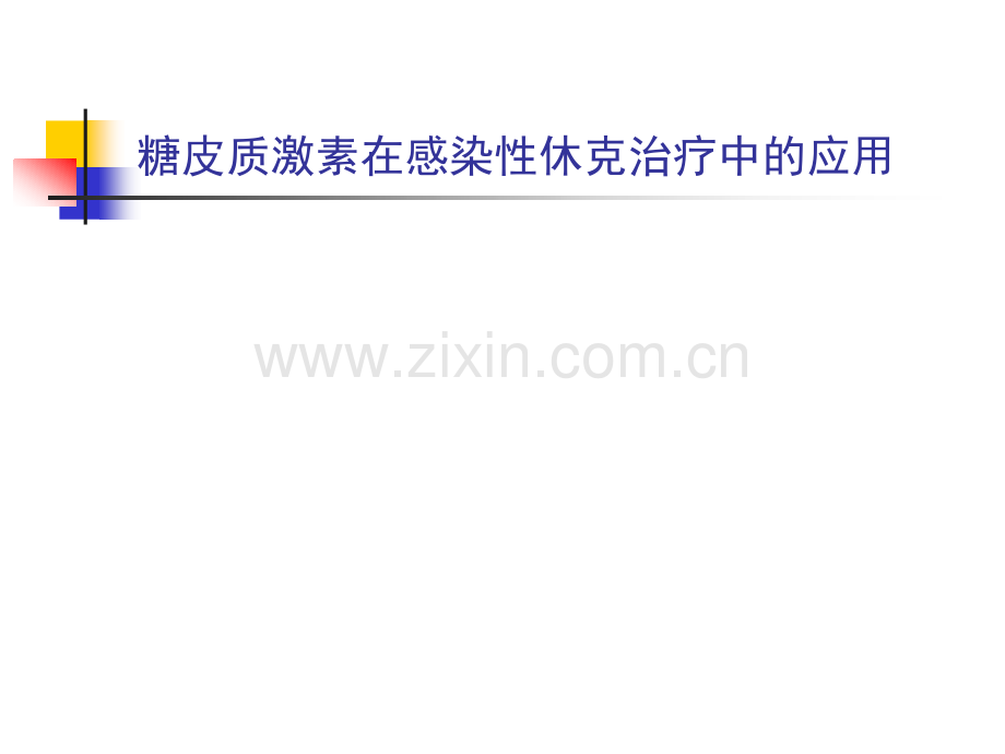 糖皮质激素在感染性休克治疗中的应用.ppt_第1页