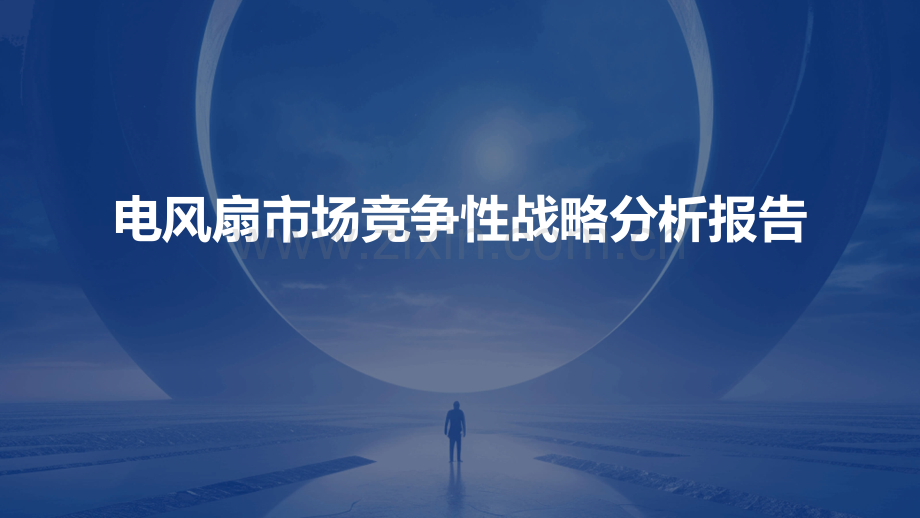 电风扇市场竞争性战略分析报告.pptx_第1页