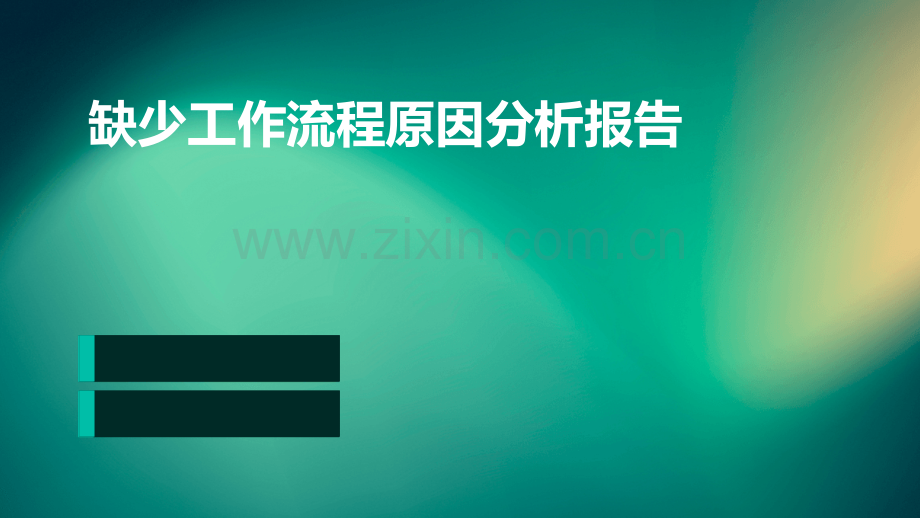 缺少工作流程原因分析报告.pptx_第1页