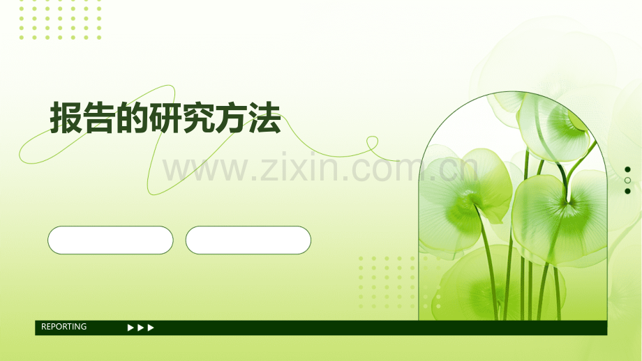 报告的研究方法.pptx_第1页